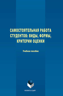 Самостоятельная работа студентов. Виды, формы, критерии оценки - Татьяна Ивановна Гречухина, Алена Вячеславовна Усачева