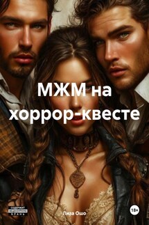 МЖМ на хоррор-квесте - Лиза Ошо