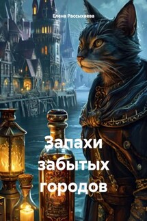 Запахи забытых городов - Елена Рассыхаева