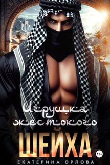 Игрушка жестокого шейха - Екатерина Орлова