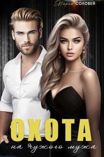 Охота на чужого мужа - Мария Соловей