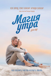 Магия утра для пар. Как освежить чувства и вернуть любовь - Хэл Элрод, Лэнс Салазар