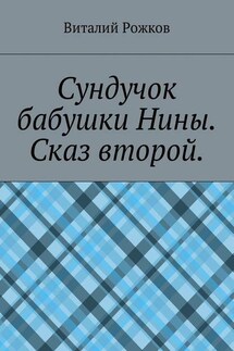 Сундучок бабушки Нины. Сказ второй - Виталий Рожков
