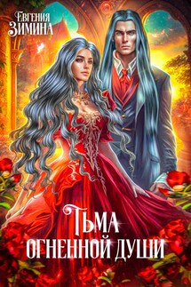 Тьма огненной души (Хранитель) - Евгения Зимина