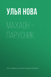 Махаон – парусник - Улья Нова