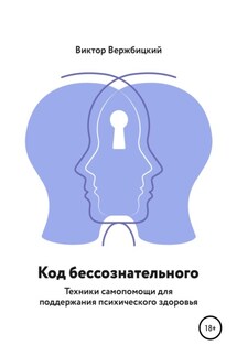 Код бессознательного - Виктор Вержбицкий