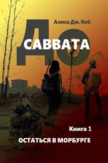 До Саввата. Книга 1. Остаться в Морбурге - Алиса Кей