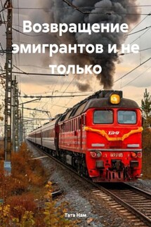 Возвращение эмигрантов и не только - Тата Нам