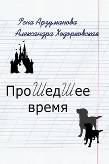 Прошедшее время - Рена Арзуманова, Александра Ходорковская