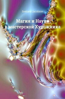 Магия и Наука в мастерской Художника - Svetlana Jacobson
