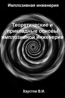 Имплозивная инженерия: Теоретические и прикладные основы имплозивной инженерии - Владимир Хаустов