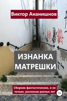 Изнанка матрешки. Сборник рассказов - Виктор Ананишнов