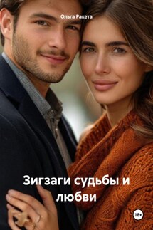 Зигзаги судьбы и любви - Ольга Ракета