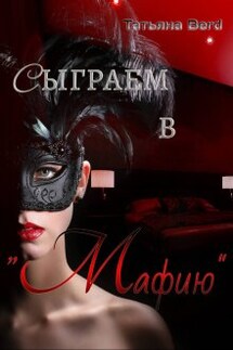 Сыграем в "Мафию" - Татьяна Berd