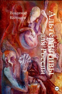 Альтернативы для России - Владимир Колганов