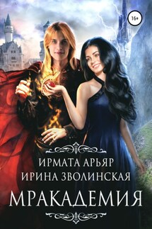 Мракадемия - Ирина Зволинская, Ирмата Арьяр
