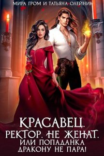 Красавец. Ректор. Не женат. Или Попаданка дракону не пара! - Мира Гром, Татьяна Олейник