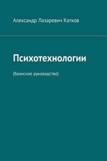 Психотехнологии. (Базисное руководство) - Александр Катков