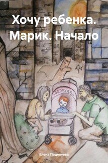 Хочу ребенка. Марик. Начало - Елена Поцелуева