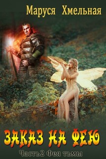 Заказ на фею. Часть 2. Фея тьмы - Маруся Хмельная