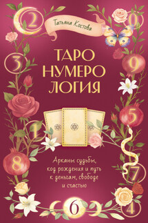 ТароНумерология: арканы судьбы, код рождения и путь к деньгам, свободе и счасть - Татьяна Костова