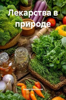 Лекарства в природе - Зарина Шаухалова