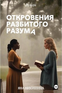 Откровения разбитого разума - Яна Никишина