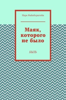 Маяк, которого не было. Быль - Марк Файнберштейн