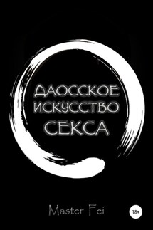 Даосское искусство секса - Master Fei