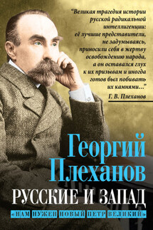 Русские и Запад. «Нам нужен новый Петр Великий» - Георгий Плеханов