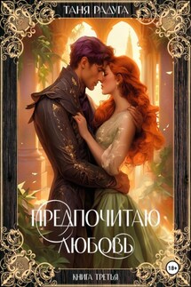 Предпочитаю любовь. Книга третья - Таня Радуга