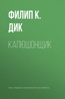 Капюшонщик - Филип Дик