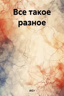 Все такое разное - АiСт