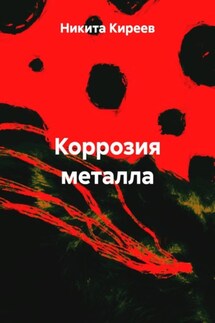 Коррозия металла - Никита Киреев
