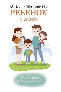 Ребенок в семье - Юлия Гиппенрейтер