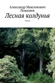 Лесная колдунья. Сказка - Александр Поваляев