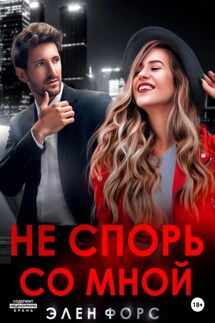 Не спорь со мной - Элен Форс