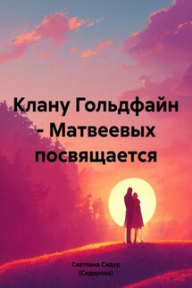 Клану Гольдфайн – Матвеевых посвящается - Светлана Сидур (Сидорова)