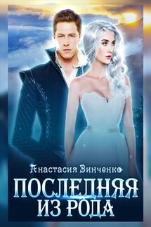 Последняя из рода - Анастасия Зинченко