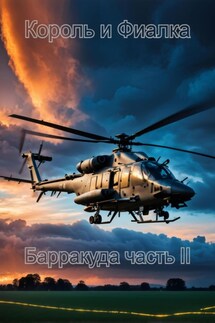 Король и Фиалка. Барракуда. Часть II - Есения Кузнецова
