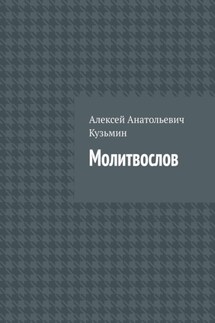 Молитвослов - Алексей Кузьмин
