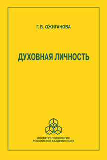 Духовная личность - Галина Ожиганова