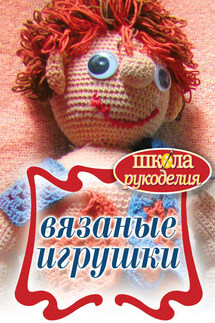 Вязаные игрушки - Елена Каминская
