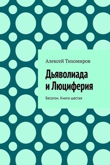 Дьяволиада и Люциферия. Бесогон. Книга шестая - Алексей Тихомиров
