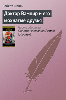 Доктор Вампир и его мохнатые друзья - Роберт Шекли