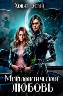 Межгалактическая любовь - Хельга Эстай
