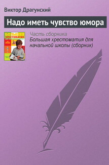 Надо иметь чувство юмора - Виктор Драгунский