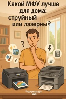 Какой МФУ лучше для дома: струйный или лазерный? Простое руководство для разумного выбора - Дмитрий Подлужный