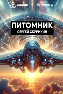 Питомник - Сергей Скурихин