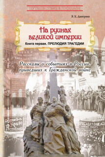 На руинах великой империи. Книга 1. Прелюдия трагедии - Владимир Дмитриев